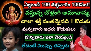 100సం!!వస్తున్న చోళ్లంగి అమావాస్య chala😍శక్తీవంతమైనది కొడుకులు వున్నవారు తప్పక ఇలా chaeyyandi