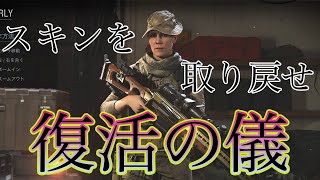 くりの生配信～COD:WarZone～「復活の儀」大事なスキンを取り返しに行きます