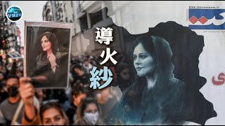 一塊頭巾攪動內政#外交 一條生命引#羅生門 風波 ｜頭巾、道德與生命，#伊朗 人在抗議什麽？ ｜鳳凰全球連線 20220922