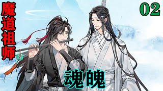 《魔道祖师》之魂魄02集  “醒来吧阿婴，跟阿娘出去见见其他亲友，之后阿娘会带你去寻你师祖，修复你的经脉。”#忘羡#魔道祖师#蓝忘机#魏无羡