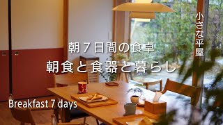 【心地よい暮らし】小さな家ですが明るい食卓と朝食｜40代主婦ルーティン｜北欧食器｜和食器｜トースト｜和食｜共働き｜子育て中｜家事｜平屋｜7 days breakfast ｜Japanese food