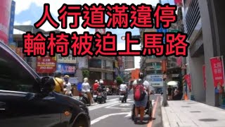 人行道滿違停，輪椅被迫上馬路！【王友投稿】  #行人地獄 #輪椅