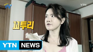 사사건건 잡히면 피곤해…'꼬투리'란? / YTN (Yes! Top News) 사사건건 잡히면 피곤해…'꼬투리'란? / YTN (Yes! Top News)