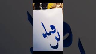 Arabic calligraphy 💕 || Kun fayakun Calligraphy #shorts