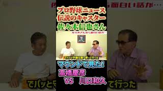 プロ野球ニュース伝説のキャスター　佐々木信也さん　#shorts