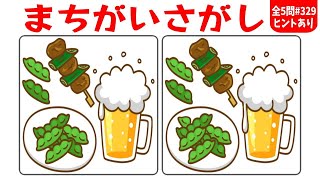 🎯3ヶ所間違い探し🎯楽しく脳トレの全5問！高齢者に最適な集中力を鍛える認知症予防クイズvol329