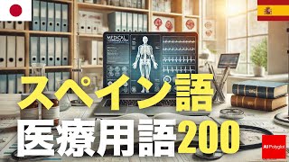 スペイン語医療用語200