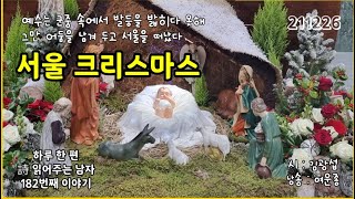 [영상시] 서울 크리스마스 _ 김광섭 / 낭송 _ 여운종 / 하루 한 편 시 읽어주는 남자 182번째 이야기