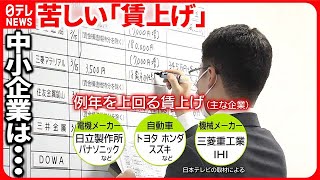 【賃上げの実態】「役員報酬を切ってでも5％は」 …苦しむ社長の決断