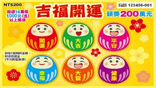 [刮刮樂] 吉福開運刮刮樂，預告和說明，預計上市日：112年1月31日 [每張新臺幣200元][頭獎200萬元4個][2023刮刮樂][吉福開運][刮刮樂預告]