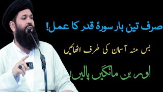 Powerful Surah Qadar Quranic Amal | 3 Bar Surah Qadar Ka Amal | Sheikh Ul Wazaif #ubqari
