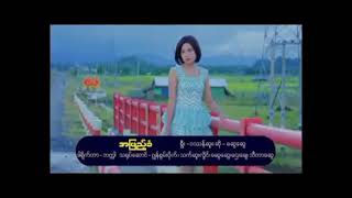 အဆိတ္သင့္ေလေျပ အျဖည့္ခံႏွလံုးသား