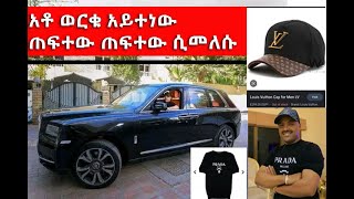 አቶ ወርቁ አይተነው ጠፍተው ጠፍተው ሲመለሱ/Rolls Roys Cullinan