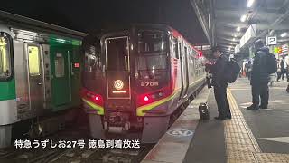 [車内放送]特急うずしお27号 徳島到着(2700系 四国ﾁｬｲﾑ)