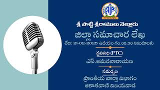 శ్రీ పొట్టి శ్రీరాములు నెల్లూరు జిల్లా స‌మాచార లేఖ 21-02 -2025 ఉదయం  గం. 8.30 నిమిషాలు