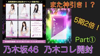 『乃木坂46』乃木コレ開封 Part① 10thBDライブ衣装 5期排出確率2倍…神展開SR!?