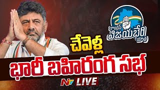 LIVE : కాంగ్రెస్ విజయభేరి యాత్ర | Congress Public Meeting at Chevella | DK Shiva Kumar | Ntv