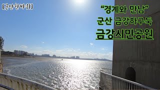 [군산한바퀴] 군산 금강시민공원, 금강하구둑 어도 관찰하기~