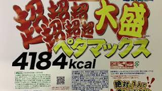 ペヤング　ペタマックス チャレンジしてみました！かなり食べれなくなり自信ない状態で挑みました！ よろしければ是非見てください！