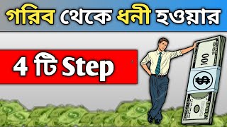 ধনী হওয়ার ৪টি পদক্ষেপ| Set for life book summary in bangla| How to achieve financial freedom bangla