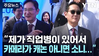 尹 경제 외교 순방에 재계 총수 총출동...'원팀 호흡' / YTN