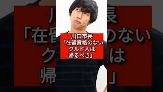 川口市長「在留資格のないクルド人は帰るべき」