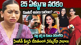 కల్పన సొంత కూతురే ఆ పని | Singer Kalpana Biography | Kalpana Raghavendar | Kalpana Real Life Story