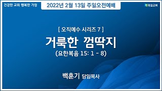 대길교회 주일오전 3부예배  (220213)