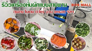 รีวิวเครื่องหั่นกุยช่าย l ทดลองหั่นผักที่ลูกค้าสอบถามเข้ามา