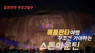 [미국여행] 애틀란타 여행ㅣTop 1