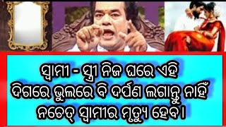 ସ୍ଵାମୀ - ସ୍ତ୍ରୀ ନିଜ ଘରେ ଏହି ଦିଗରେ ଭୁଲରେ ବି ଦର୍ପଣ ଲଗାନ୍ତୁ ନାହିଁ ନଚେତ୍ ସ୍ୱାମୀର ମୃତ୍ୟୁ ହେବ।