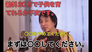 【ひろゆき】20万円の給料で子供を育てていけるのか？