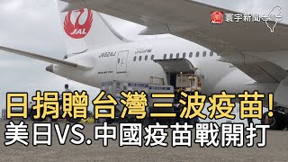 日捐贈台灣三波疫苗! 美日VS.中國疫苗戰開打@globalnewstw