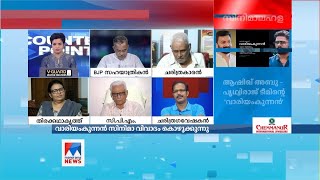 പാട്ടും കവിതയുമായി വാരിയംകുന്നിന്റെ ചരിത്രം പറഞ്ഞ് കൗണ്ടര്‍പോയന്റ്