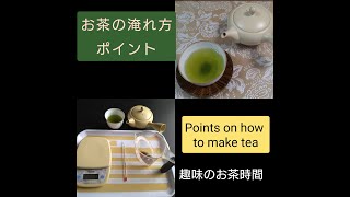 【日本茶】　美味しいお茶の淹れ方とコツ