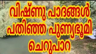 ശ്രീ മഹാവിഷ്ണുവിന്റെ പാദങ്ങൾ പതിഞ്ഞ പുണ്യഭൂമി ചെറുപാറ cherupara