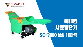 [황소농기계]특대형 사료절단기( SC-7000 삼상10마력) 플라스틱 절단