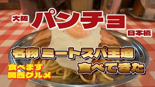 【食べます 大阪グルメ】117  スパゲッティーのパンチョ大阪へ行ってきた～！/大阪ランチ グルメ