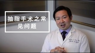 抽脂手术之常见问题 (Liposuction - Chinese)