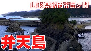 山形県　弁天島