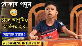 বোকাৰ পদুম ১০ বছৰীয়া নিবিড়, এবাৰ চাওঁক আচৰিত হৈ উঠিব 😯😯 শ্বেয়াৰ কৰিব লগতে, Mayur Mix Assamese