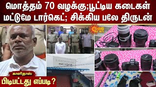 மொத்தம் 70 வழக்கு;பூட்டிய கடைகள் மட்டுமே Target; சிக்கிய பலே திருடன் : பிடிபட்டது எப்படி? | Sun News