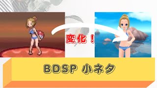 【BDSP】小ネタ　まとめ　【ダイパリメイク】