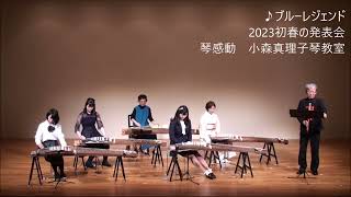 ♪ブルーレジェンド♪琴感動2023初春の発表会