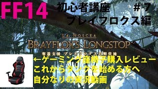 [FF14] タンク実況講座 #7(初心者さん向け) ブレフロ編 ゲーミング座椅子購入 使用レビュー付き♪