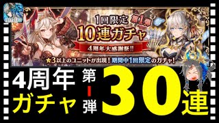 【クリプトラクト】4周年記念ガチャ第1弾30連引いていく‼️【クリプト】