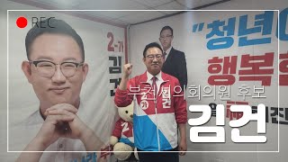 부천시의회의원 후보 김건 선거사무소 개소... 청년이 함께 행복한 도시!