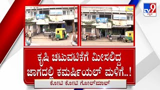 Belagavi | ಕೃಷಿ ವ್ಯವಹಾರದ ಜಾಗದಲ್ಲಿ ಕಮರ್ಷಿಯಲ್ ಮಳಿಗೆ ಬಿಲ್ಡಿಂಗ್ ಬಾಡಿಗೆ ಹೆಸರಲ್ಲಿ ಕೋಟಿ ಕೋಟಿ ಗುಳುಂ