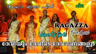 എന്താ ഫീൽ ❤️.... ദേവിയും ദേവിടെ... ഇടിവെട്ട് പെർഫോമൻസ്... റഗസ ഫോക്ക് ബാൻഡ്... RAGAZZA