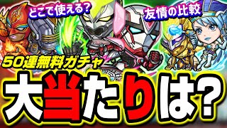 【無料ガチャ50連】TIGER \u0026 BUNNY 2コラボガチャでこれをGET出来たら勝ち組‼︎【モンスト】【考察】